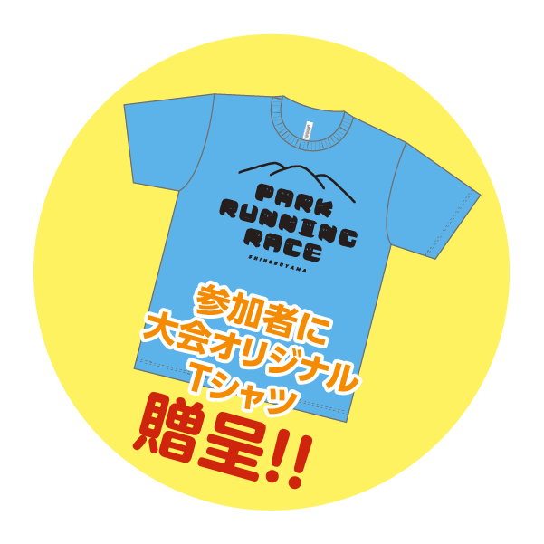 参加者に大会オリジナルTシャツ贈呈