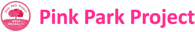 ピンクパークプロジェクト