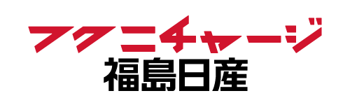 福島日産自動車株式会社