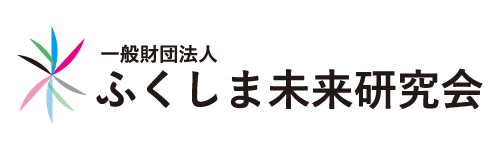 一般財団法人ふくしま未来研究会