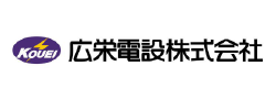広栄電設株式会社