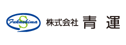 株式会社青運