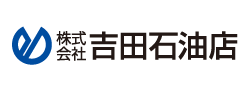 株式会社吉田石油店